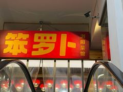 -笨罗卜浏阳菜馆(太平街店)