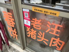 -老汪猪头肉春饼店