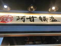 门面-阿甘锅盔(中关村食宝街店)