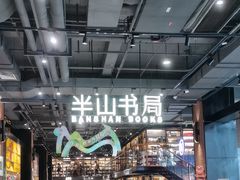 -半山书局(新世纪商城店)