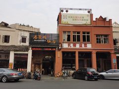 -禄源公·老莞诚饭店