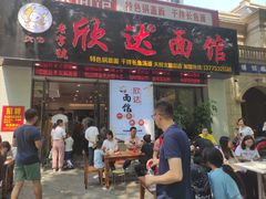 -欣达面馆(天桥支路店)