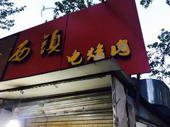 门面-王记西鎮电烤肉(汶上路店)