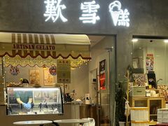 门面-歎雪糕低糖低脂Gelato冰淇淋