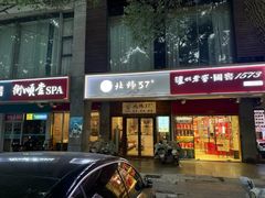 -北纬37°SPA养身会馆(湖西店)