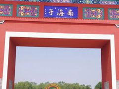 南门-南海子公园