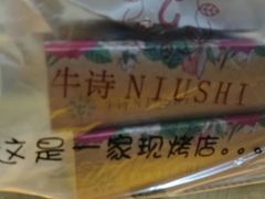 -牛诗诗现烤纯手工蛋糕(SM广场店)