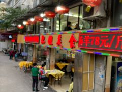 -肥姐美食(同福中路店)