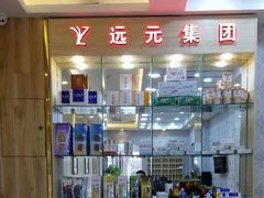 -郑远元专业修脚房(朝晖路店)