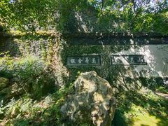 -惠山古镇·寄畅园