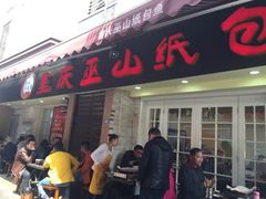 门面-纽道沸巫山纸包鱼(中海国际店)