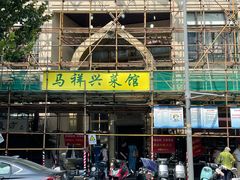 -清真马祥兴菜馆(云南北路店)