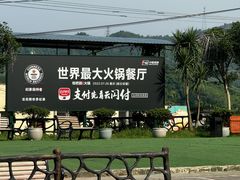 -枇杷园食为鲜火锅(南山店)