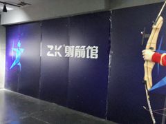 -Skay•射箭馆•弓箭娱乐(体育西店)