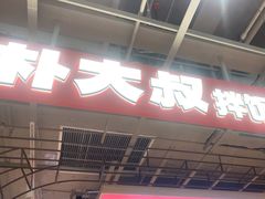 -朴大叔拌饭(上海真如环宇城店)