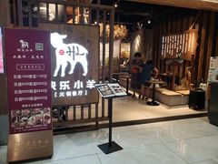 门面-快乐小羊·内蒙牛羊肉火锅(流花中心店)