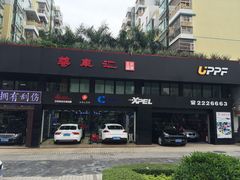 -珠海尊车汇龙膜精英店