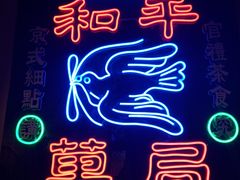 -和平菓局(王府井店)