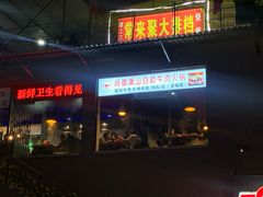 门面-尚御潮汕牛肉自助火锅(锦园店)
