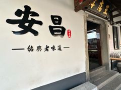 -孝店王酒酿馒头(安昌1店)