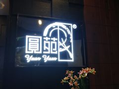 门面-圆苑(金茂店)