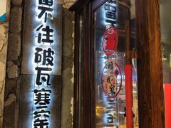 -破瓦寒窑·地摊烤羊排