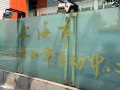 -上海市虹口区青少年活动中心(欧阳路)