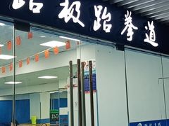 -跆极道馆(龙湖北城天街店)