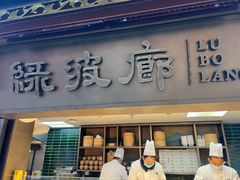 -绿波廊(豫园店)