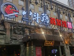 门面-八斗鸡·湘土菜(国贸店)