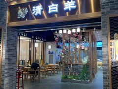 门面-清白羊·羊汤(天津鲁能城购物中心店)