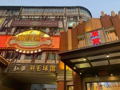门面-广东道至正餐厅(区庄店)