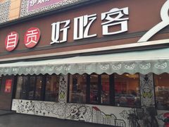 门头-自贡好吃客(科华店)