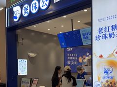 -煲珠公·老红糖珍珠奶茶(金沙洲梦乐城店)