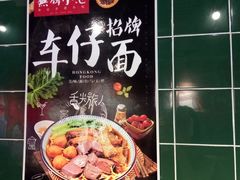 -無牌小范·香港明星美食