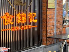 -食锦记·福建私房菜(万宝广场店)