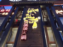 -纸盐河码头火锅(十八梯店)