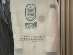 -洗衣通洗护生活馆(新疆路店)