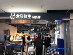 门面-盒马鲜生(馥邦国际店)