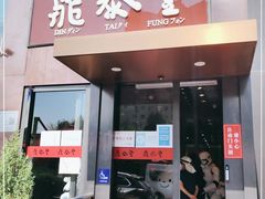 门面-鼎泰丰(渔阳店)
