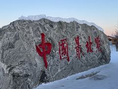 -北极村旅游风景区