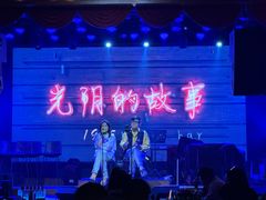 -光阴的故事音乐酒吧(1905店)