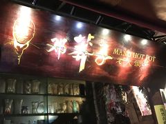 -邓莽子老火锅(鲁祖庙店)