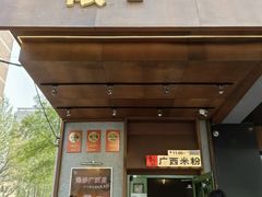 -水平有限广西米粉·广西风味集(五道口店)