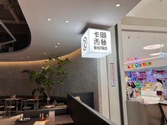 -卡朋西餐(宝安大仟里店)