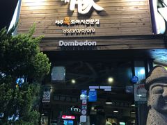 -Dombe豚(黑猪肉街店)