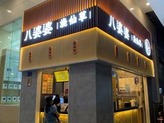 -八婆婆烧仙草(中山路店)