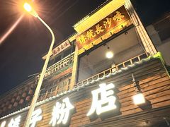 -矮子粉店1985·长沙米粉(湘春路店)