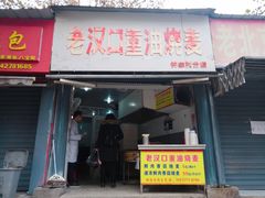 门面-汉口重油烧卖(钟家村店)