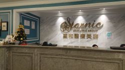 -上海星和医疗美容